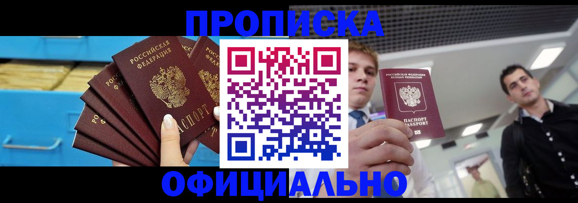 прописка для работы в Реутове