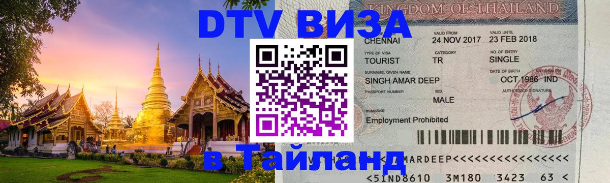 Цены на DTV визу в Таиланд — пакеты услуг, достаточно даже паспорта - 