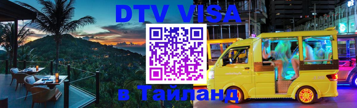 DTV Виза в Тайланд для россиян Реутов 